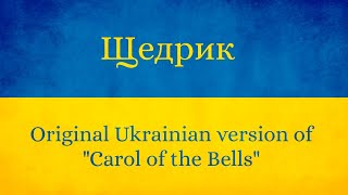 Щедрик Ukrainian version of Carol of the Bells [upl. by Aholah]