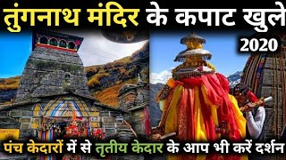 Tungnath Temple Opening 2020 तुंगनाथ मंदिर के कपाट खुले 2020 [upl. by Ydiarf415]