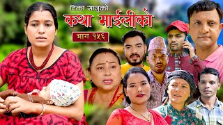 कथा माइलीको भाग १५६ Katha Maili Ko 156  Rama Sabin Tika Sunita Yan Shankar Asha  Rabindra [upl. by Syned]