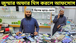 বিদ্যুৎ গতিতে দান কমলো জুম্মার অফারে 🥰 Used phone price in Bangladesh 2024 [upl. by Emmer926]