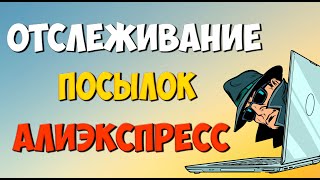 Отслеживание посылок с алиэкспресс Как отследить посылки по трек номеру [upl. by Oderfliw]