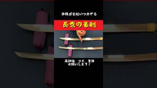 長巻というイカれ武器の脇差非株式会社いつかやるあさひ刀剣武器shorts日本刀刀 [upl. by Sucram599]