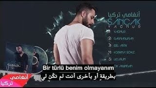 أغنية تركية حزينة جداً  سنجاك  لا يهم أن ابرد 😔 مترجمة للعربية Üşüyorum Aldırma [upl. by Domineca]