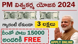 PM విశ్వకర్మ యోజన  PM Vishwakarma Loan RS 3 Lakh  PM Vishwakarma Free Benefit RS 15000 [upl. by Celio]