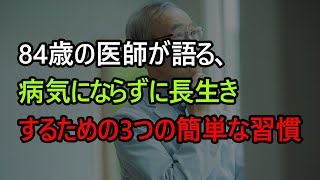 84歳の医師が語る、病気にならずに長生きするための3つの簡単な習慣  年をとって療養院に行かず、幸せな老年を生きる秘訣は「これ」 幸せな老後を過ごす人の秘密  オーディオブック [upl. by Neelyaj]