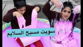 سويت مسبح السلايم ـ خربت ثيابي من السلايم  SLIME POOL CHALLENGE [upl. by Erdried44]