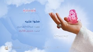 صلوا عليه  الشيخ حسين الأكرف [upl. by Allsopp]