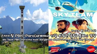 스카이팀 PBHParo세계에서 가장 위험한 공항플레이영상SkyTeam PBHThe most dangerous airport in the wolrdPlaythrough [upl. by Erick215]