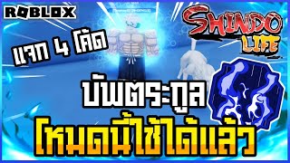 👹Roblox💠Shindo Life โหมด Vapor Inner Spirit ใช้ได้แล้วนะครับ บัพตระกูลเก่า แจก4โค้ด อัพเดทล่าสุด [upl. by Oirramed]