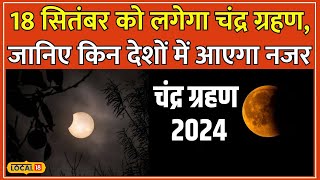 Chandra Grahan 2024 India में चंद्र ग्रहण आज रात लगेगा या कल सुबह जानिए Sutak काल Timing local18 [upl. by Idona]