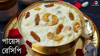 পায়েস রেসিপি সঠিক ভাবে কি করে করবেন জেনেনিন  payesh recipe bengali  Atanur Rannaghar [upl. by Aiblis]