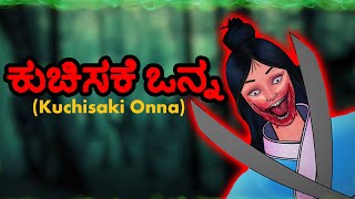 ಕುಚಿಸಕೆ ಒನ್ನ  Kuchisaki Onna  Kannada Horror Stories  Kannada Stories  Kannada Kathegalu [upl. by Yung]