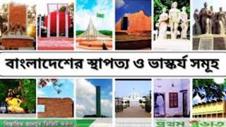 বাংলাদেশের স্থাপত্যর স্থপতি কে এবং এর অবস্থান কোথায়।f Bangladesh architecture and located [upl. by Coshow161]