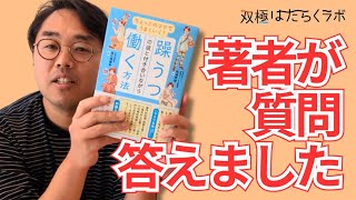 著者が質問に回答「躁うつの波と付き合いながら働く方法 」【双極症双極性障害】 [upl. by Ahsinaw]