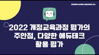 인천광역시교육청 초등교육과 라방 연수  2022 개정교육과정 평가의 주안점 다양한 지능정보기술 활용 [upl. by Akimrehs]