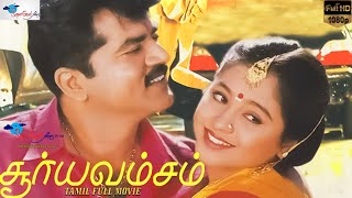 Surya Vamsam  Full Movie HD  Sarathkumar Devayani  Tamil Evergreen Movie  Super Good Films [upl. by Arehs]