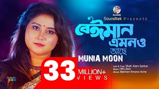 Beiman Emono Ache  Munia Moon  বেইমান এমনও আছে  Official Music Video [upl. by Garald60]