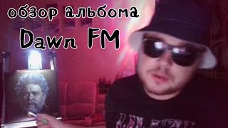 НА СТРЕМЯНКЕ THE WEEKND  DAWN FM ОБЗОР АЛЬБОМА [upl. by Ahsirak693]