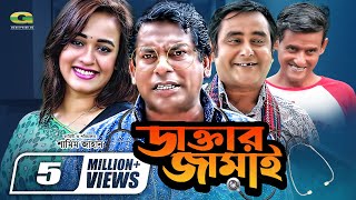 Daktar Jamai  ডাক্তার জামাই  Mosharrof Karim  Ahona  Shamim Zaman  Bangla Full Comedy Natok [upl. by Alexandro]