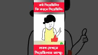 আমি খাইনাই আম্মু shorts trending cartoon bangla [upl. by Elery]