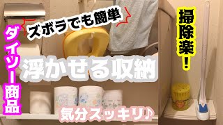 ズボラでもできる！【ダイソー商品】を使ってトイレの【浮かせる収納】！！ 床に物を置かない事でごちゃつきが無くなりスッキリ綺麗気分もスッキリ [upl. by Fayette]