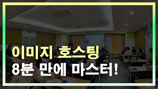 쇼핑몰창업교육 이미지호스팅 방법 [upl. by Hanej]