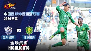 全场集锦 沧州雄狮vs北京国安 2024中超第1轮 HIGHLIGHTS Cangzhou Mighty Lions vs Beijing Guoan CSL 2024 RD1 [upl. by Gnat]