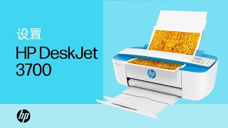 设置HP DeskJet 3700系列打印机 [upl. by Oicirtap]