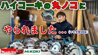 マキタ歴20年の大工が、初めて【ハイコーキ】の充電丸ノコを使ってみた結果．．．。職人目線のガチレビューです。 [upl. by Saundra]