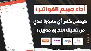 كيفاش تخلص جميع الفواتير ديالك من التجاري وفابنك عبر تطبيق Lbankalik 📲 [upl. by Ronyam]