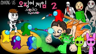 Squid Game 2 AMONG US vs SHIN SQUID GAME TAPES amp all Zombies  TOP ANIMATIONS [upl. by Whelan397]