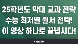 석소장 2025학년도 약학대학약대 약학과·한약학과 학생부 교과 전형 수능 최저학력 기준별 전략은 2023학년도 입결 포함 [upl. by Hey]