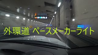 外環道 ペースメーカーライト青色LED [upl. by Malloy397]