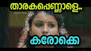 THARAKA PENNALE KARAOKE  താരക പെണ്ണാളേ കരോക്കെ [upl. by Robaina346]