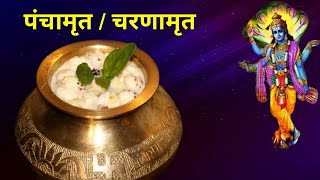 🆕Janmashtami Special Panchamrit Recipe 🙏 Charnamrit Recipe👉🏾जानें पंचामृत के पांच अमृत का सही अनुपात [upl. by Celio]