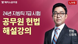 2024년 지방직 7급 공무원 시험 헌법 해설 LIVE｜해커스공무원 신동욱 [upl. by Neraa]