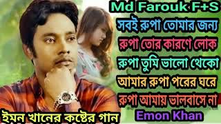 Rupa Hoilam Shilpi Emon  Emon Khan  Bangla New Song  ইমন খানের কষ্টের গান  2024 [upl. by Alcott977]