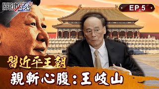 【習近平王朝】心腹王岐山也要斬！昔「扶習近平上位」助打貪 10年君臣決裂因「掌權」遭血洗全家｜EP05 關鍵時刻 劉寶傑 [upl. by Adnavoj]