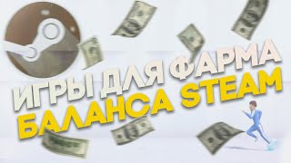 ИГРЫ ДЛЯ ФАРМА БАЛАНСА STEAM  ИГРЫ В СТИМ НА КОТОРЫХ МОЖНО ЗАРАБОТАТЬ [upl. by Broek]