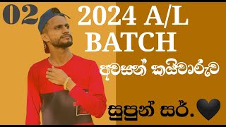 2024 AL ONLINE පන්තියේ නිමාව  අවසන් කයිවාරුව  02SupunSir [upl. by Appleby]