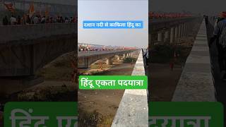 हिंदू एकता पदयात्रा दशान नदी में bageshwardhamsarkar motivation bageshwar dham padyatra live [upl. by Oel925]