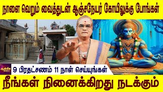 ஆஞ்சநேயர் நடத்தி கொடுப்பார்  anjaneyar vazhipadu  Parigaram  devotional  Aanmeega jothidam [upl. by Llerrej]