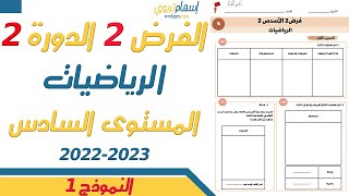 فروض المستوى السادس ابتدائي مع التصحيح الرياضيات الفرض الثاني الدورة الثانية النموذج 1 [upl. by Selway159]