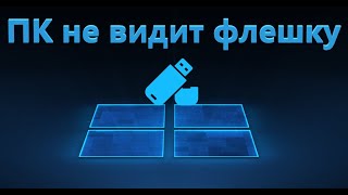 Компьютер не видит флешку  Что делать [upl. by Yesiad]