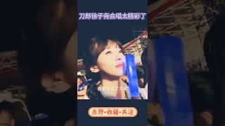 演唱会刀郎徐子尧合唱太精彩了，氛围感直接拉满，你喜欢这首歌吗？ 刀郎 music 音乐 live yutubeshorts [upl. by Dlabihcra356]