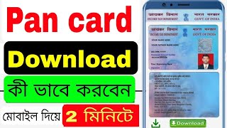 pan card download কিভাবে ডাউনলোড করবেন মোবাইল দিয়ে মাত্র দু মিনিটে। how to download PAN card [upl. by Alejandra]