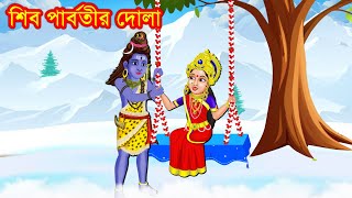 শিব পার্বতীর দোলা Shiv Parvati Golpo  Rupkothar Bangla  Somabara Golpo  Cartoon [upl. by Leland166]