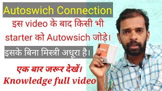 Part 3 kisi bhi starter ko 2 minut me autoswich kaise jode। इस video के बाद किसभी starter को जोड़े। [upl. by Rubetta135]