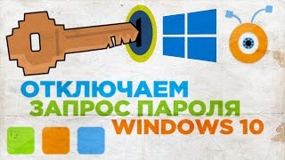 Как Отключить Запрос Пароля Windows 10 во время загрузки [upl. by Roby338]