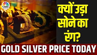 Gold Silver Price Today  1 हफ्ते के निचले स्तरों पर पहुंचे दाम आखिर क्या रही गिरावट की वजह [upl. by Macomber769]